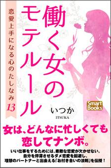 働く女のモテルール 恋愛上手になる心のたしなみ13