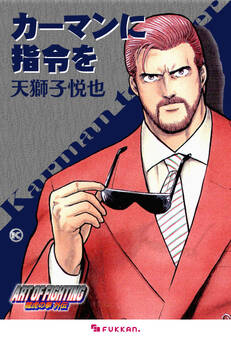 龍虎の拳 外伝 -カーマンに指令を