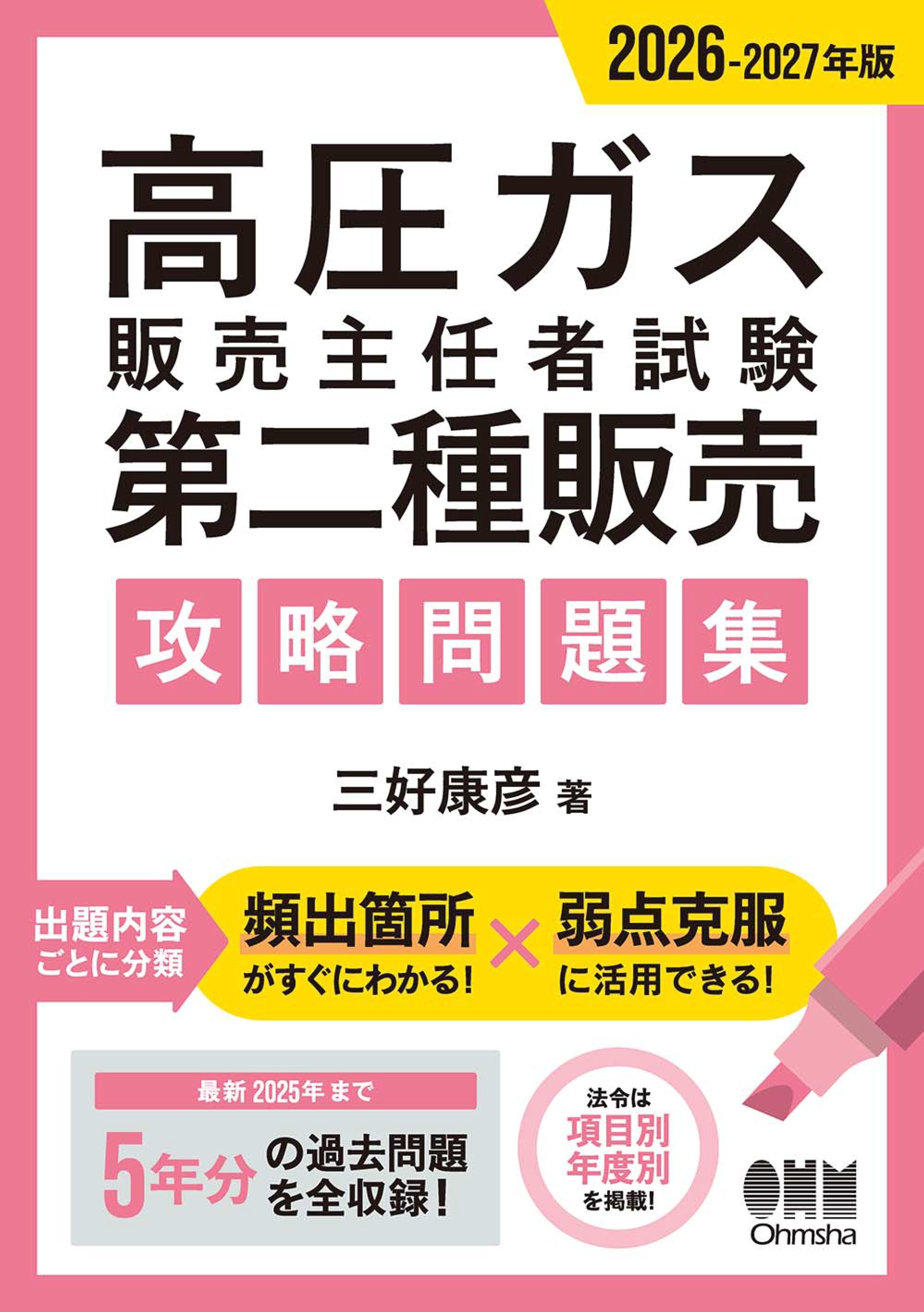 2026-2027年版　高圧ガス販売主任者試験　第二種販売　攻略問題集