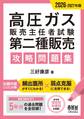 2026-2027年版 高圧ガス販売主任者試験 第二種販売 攻略問題集