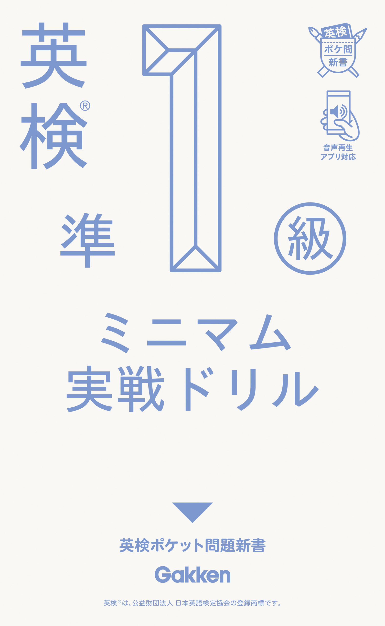 英検準1級 ミニマム実戦ドリル