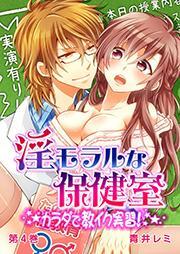 淫モラルな保健室～カラダで教イク実習！～ 4