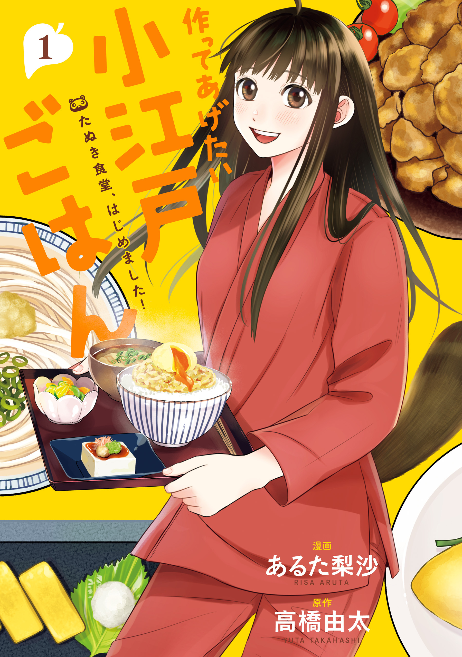 作ってあげたい小江戸ごはん　たぬき食堂、はじめました！　１【期間限定 無料お試し版】