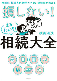 元国税 相続専門40年ベテラン税理士が教える 損しない!まるわかり!相続大全