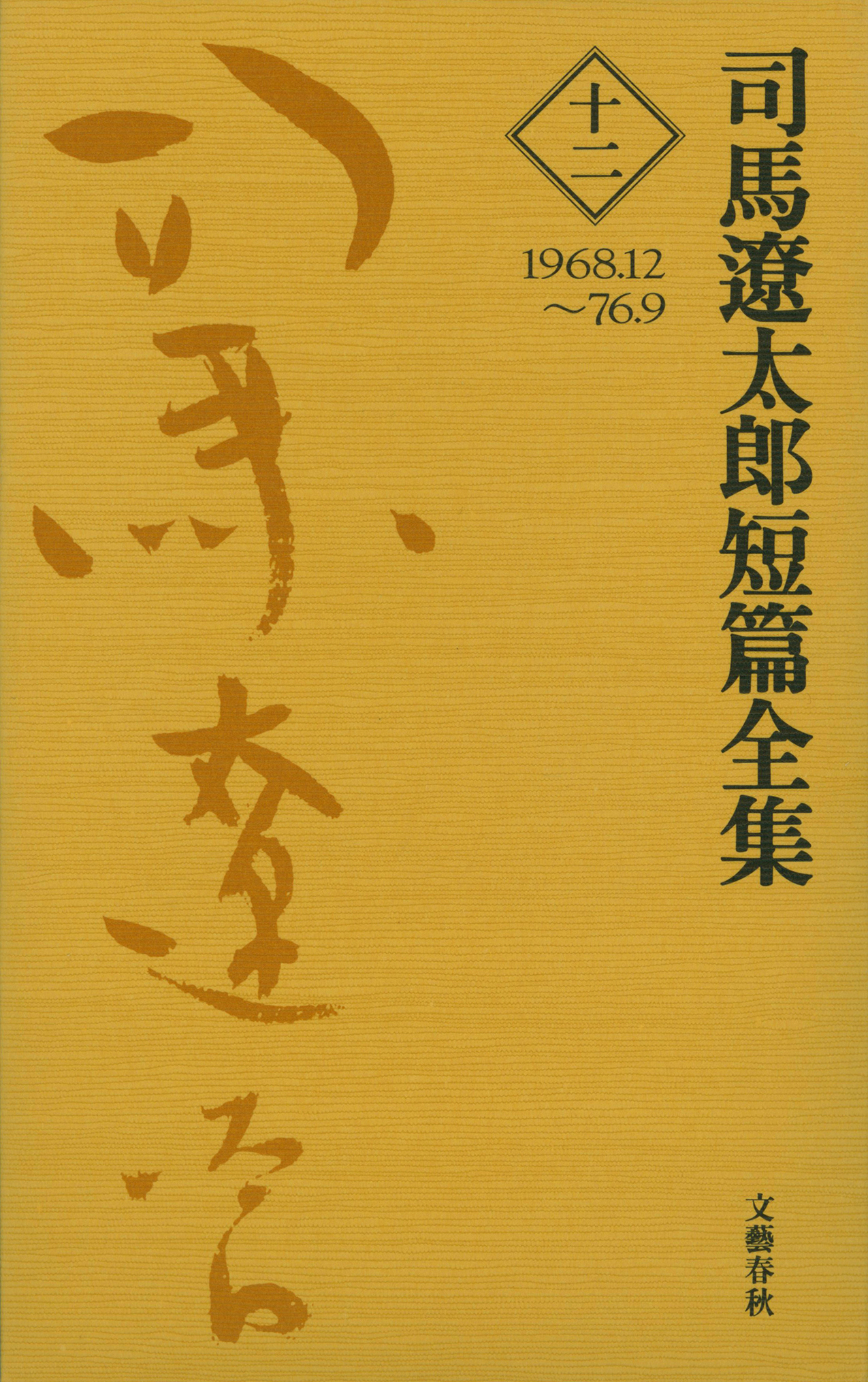 司馬遼太郎短篇全集