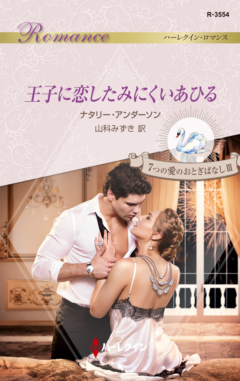 王子に恋したみにくいあひる