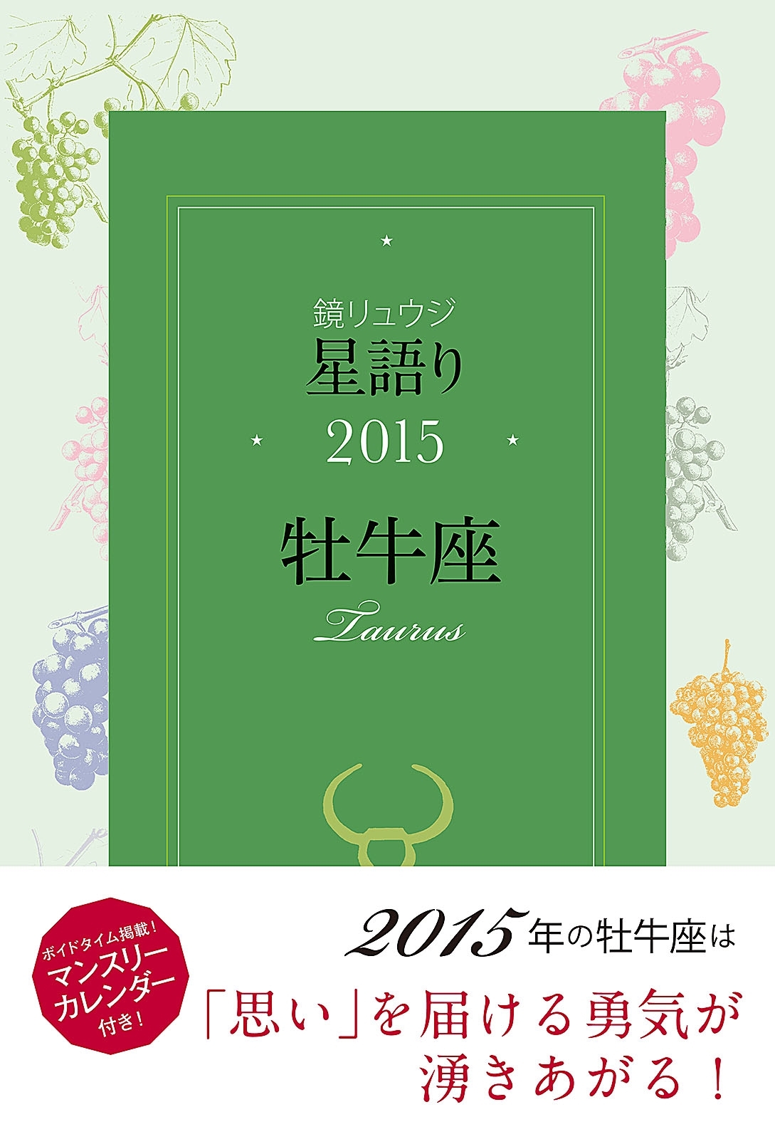 鏡リュウジ　星語り2015　牡牛座