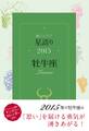 鏡リュウジ 星語り2015 牡牛座