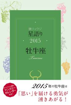 鏡リュウジ 星語り2015 牡牛座