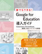 誰でもできる!Google for Education導入ガイド