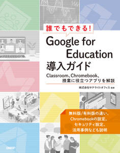 誰でもできる!Google for Education導入ガイド
