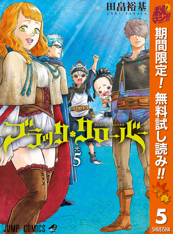 ブラッククローバー 期間限定無料 5 無料 試し読みなら Amebaマンガ 旧 読書のお時間です