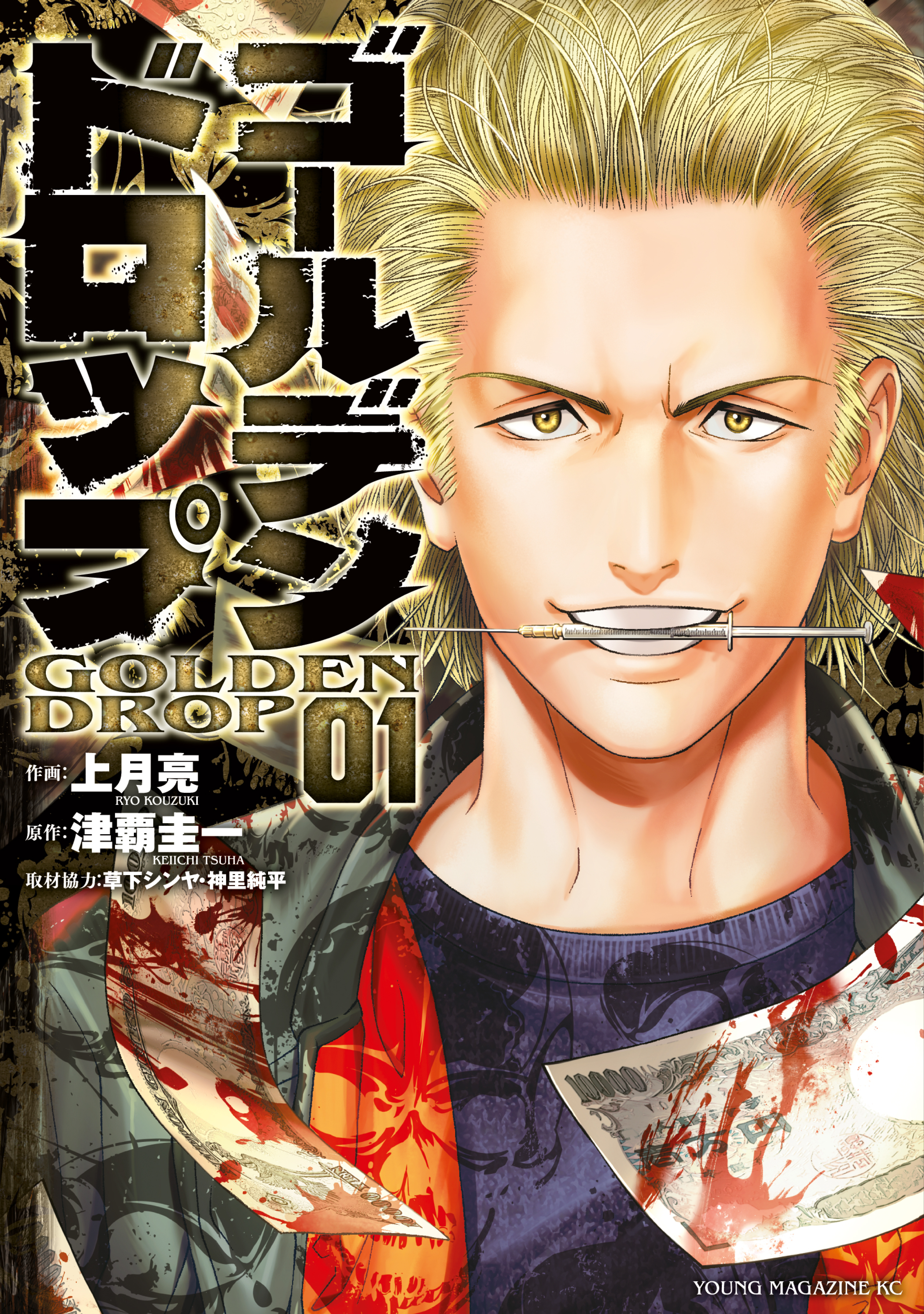 【期間限定　無料お試し版　閲覧期限2026年9月17日】ゴールデンドロップ（１）