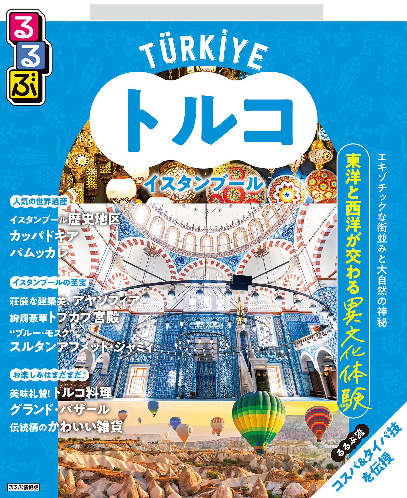 るるぶトルコ イスタンブール（2026年版）