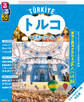 るるぶトルコ イスタンブール(2026年版)