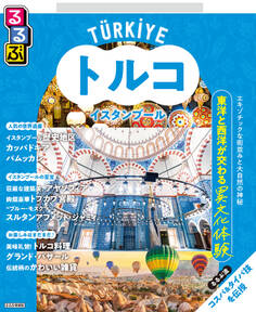 るるぶトルコ イスタンブール(2026年版)