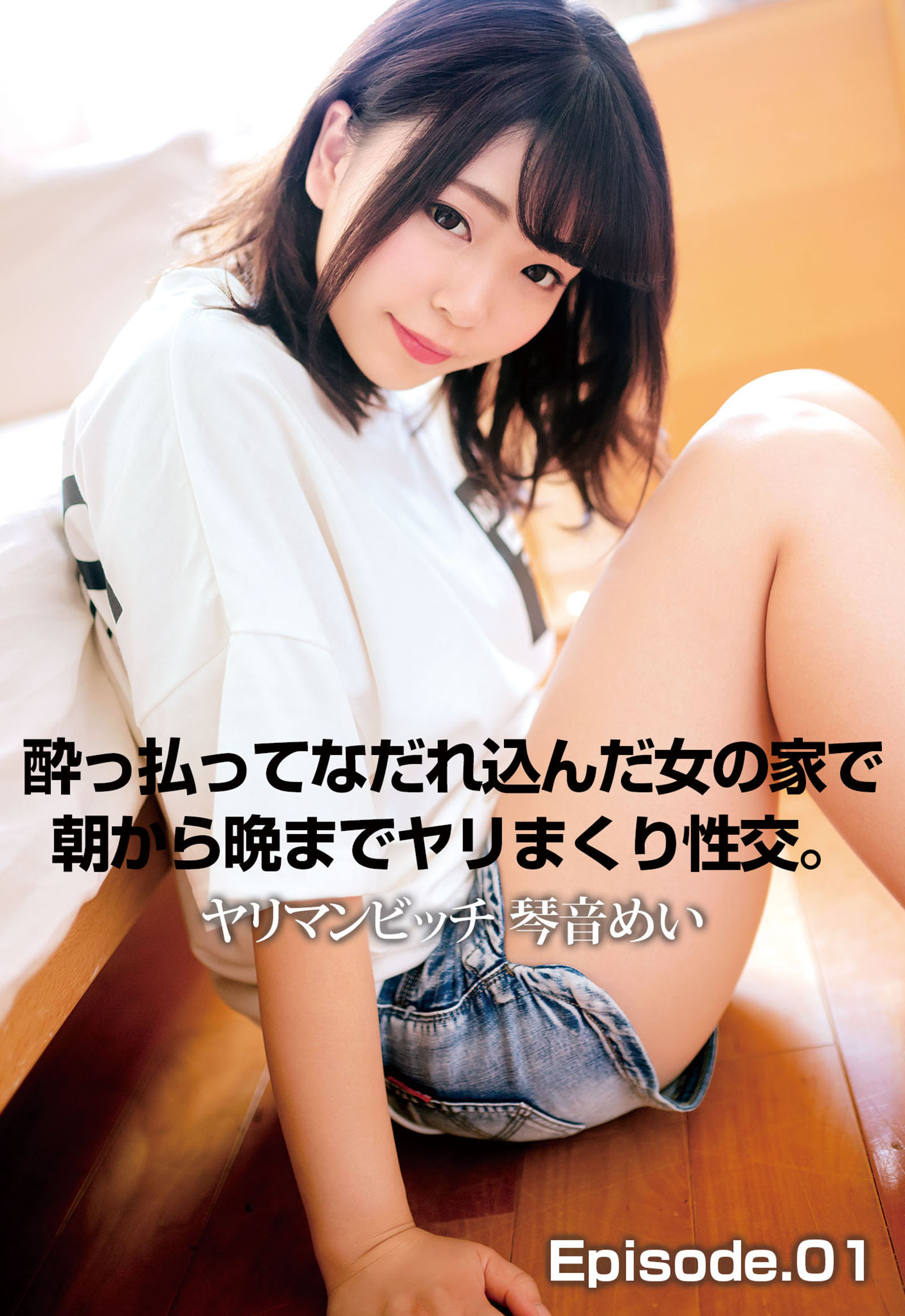 酔っ払ってなだれ込んだ女の家で朝から晩までヤリまくり性交。ヤリマンビッチ 琴音めい Episode.01