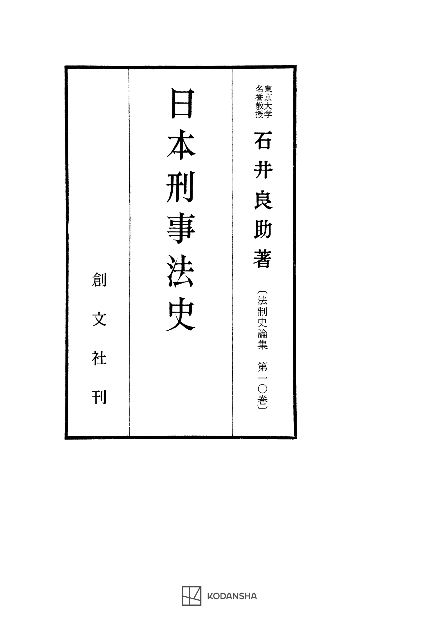 法制史論集