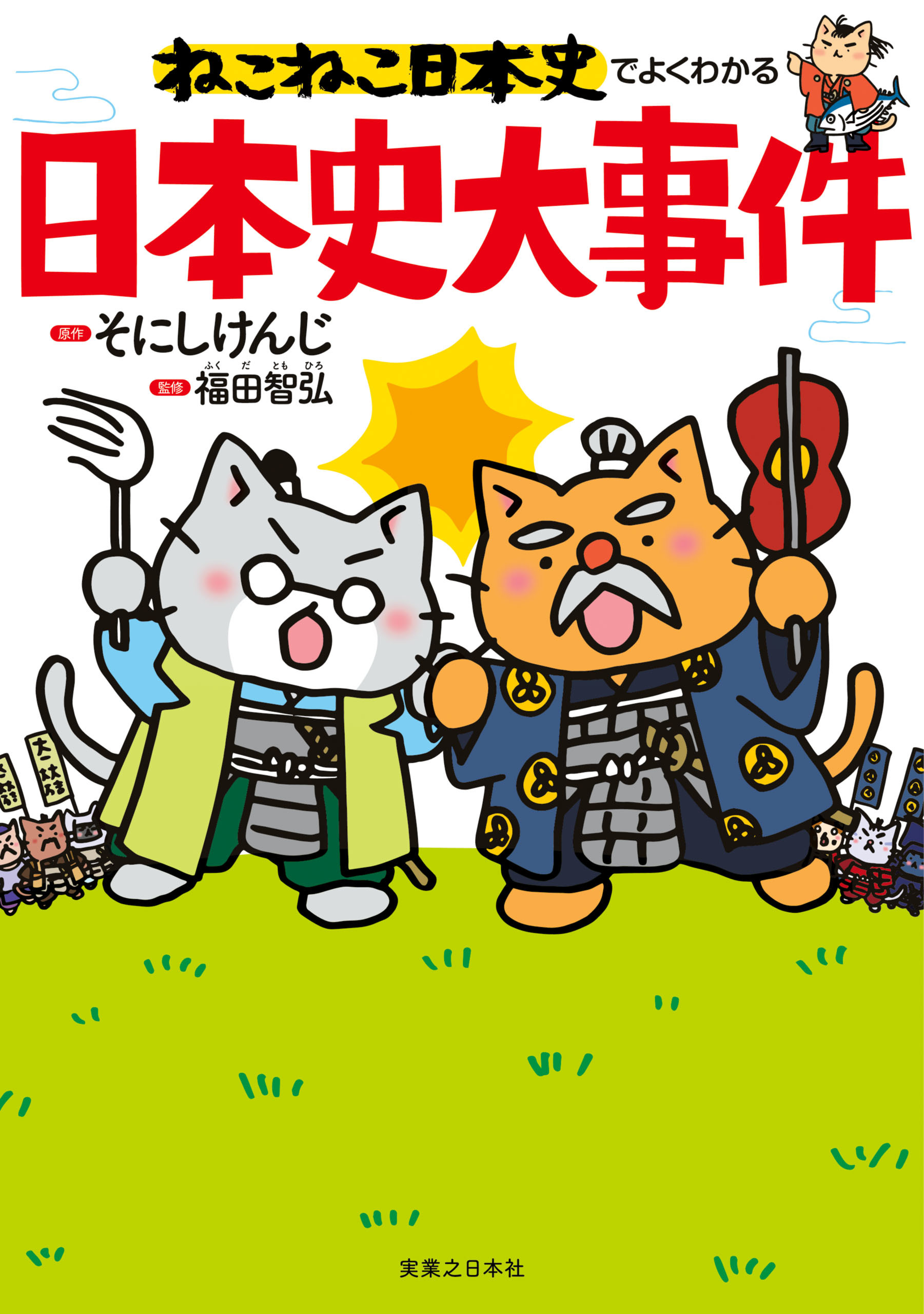 ねこねこ日本史でよくわかる 日本史大事件1巻(最新刊)|そにしけんじ