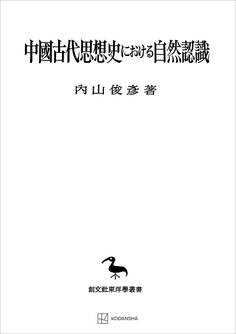 中国古代思想史における自然認識(東洋学叢書)