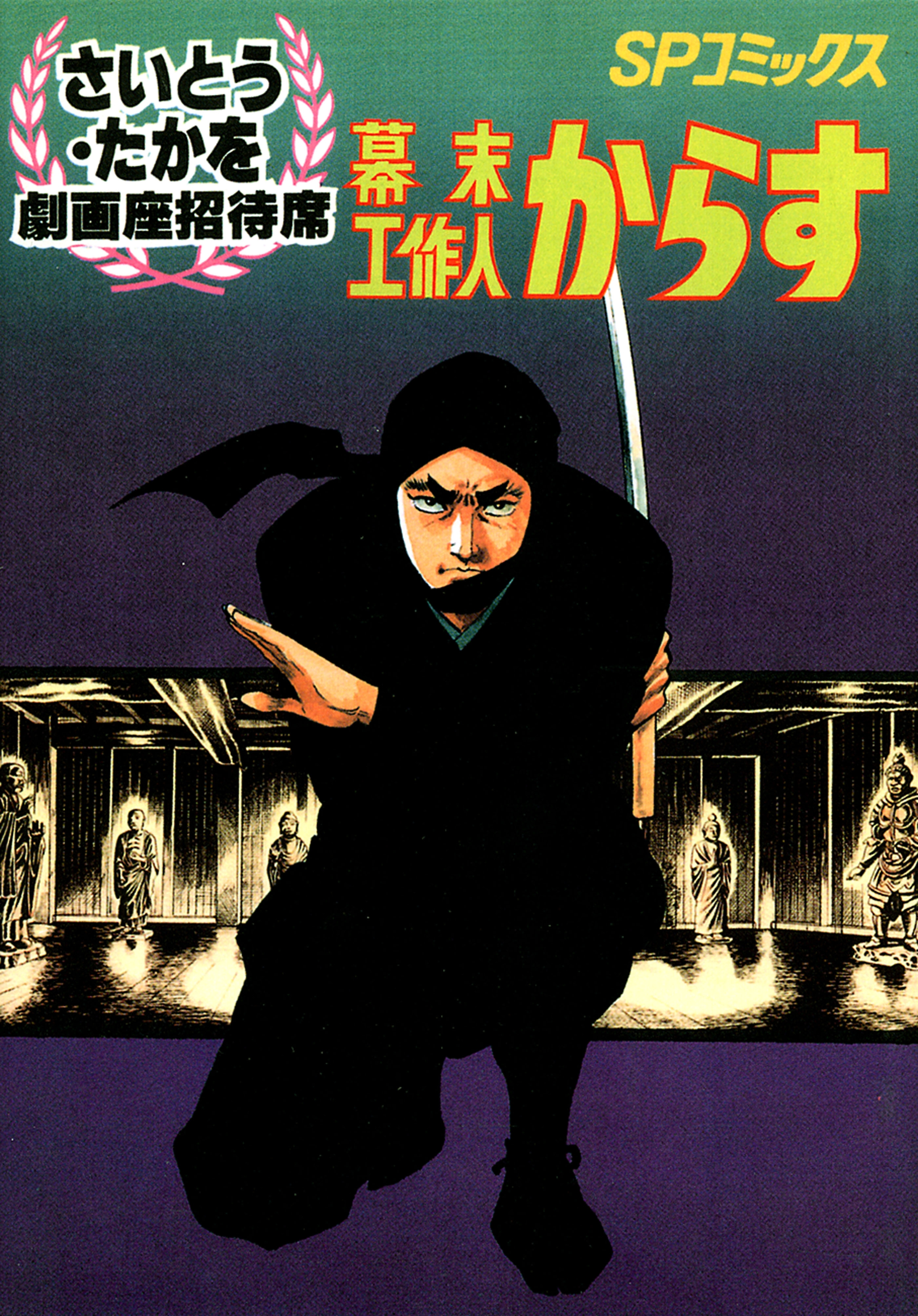 幕末工作人 からす