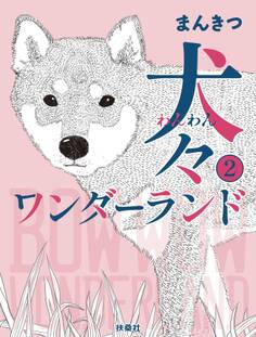 犬々ワンダーランド