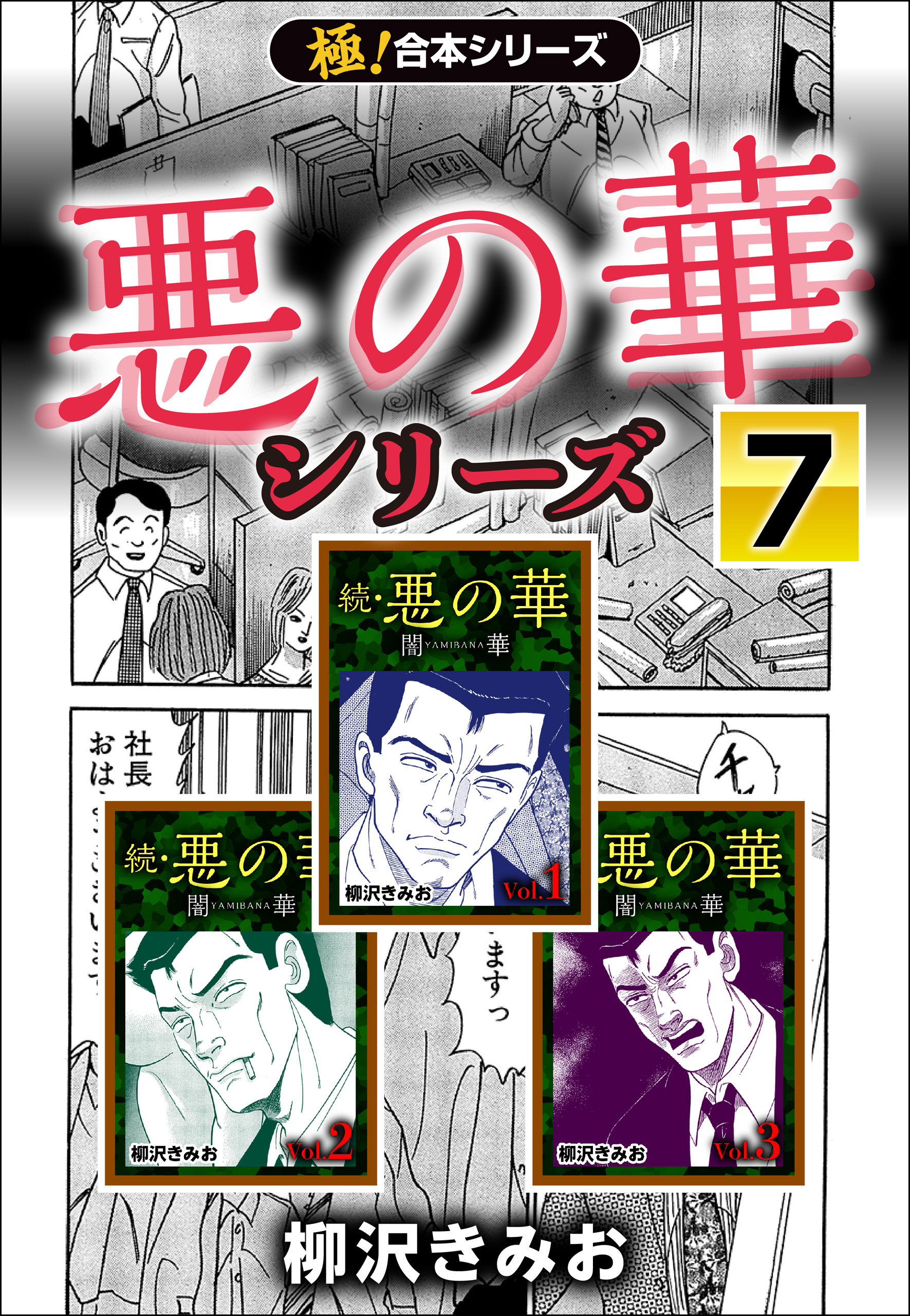 【極！合本シリーズ】悪の華シリーズ7巻