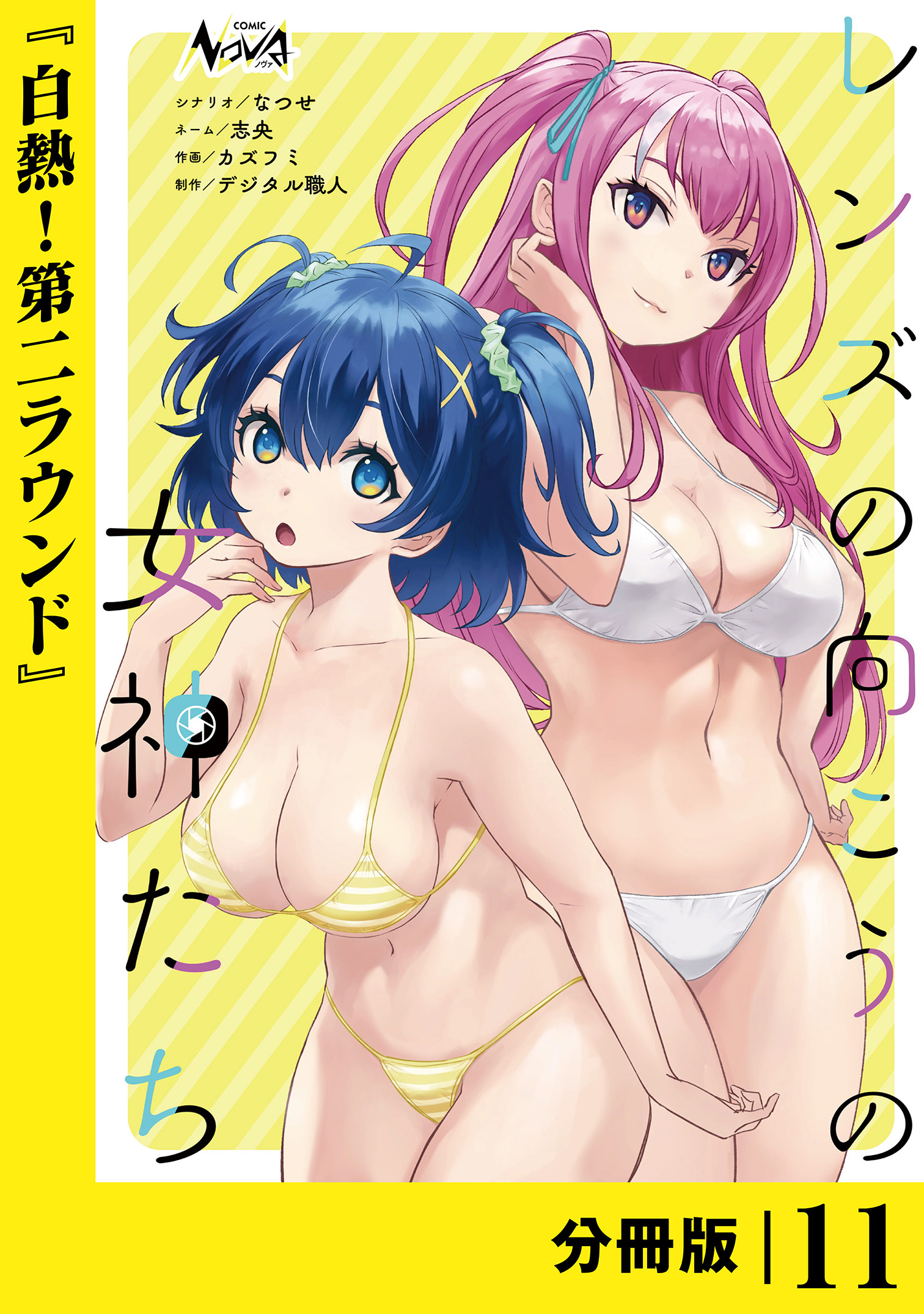 レンズの向こうの女神たち【分冊版】