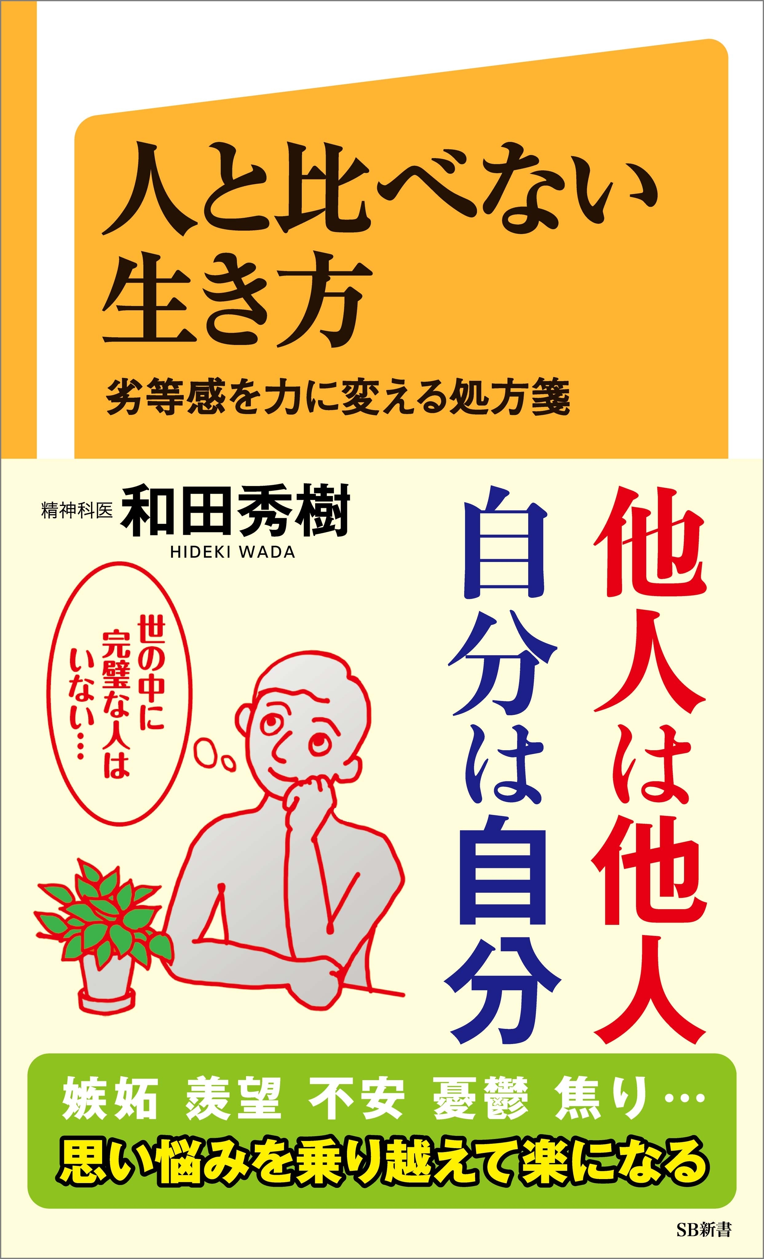 人と比べない生き方