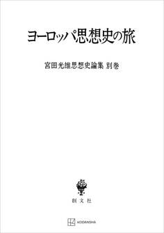 宮田光雄思想史論集
