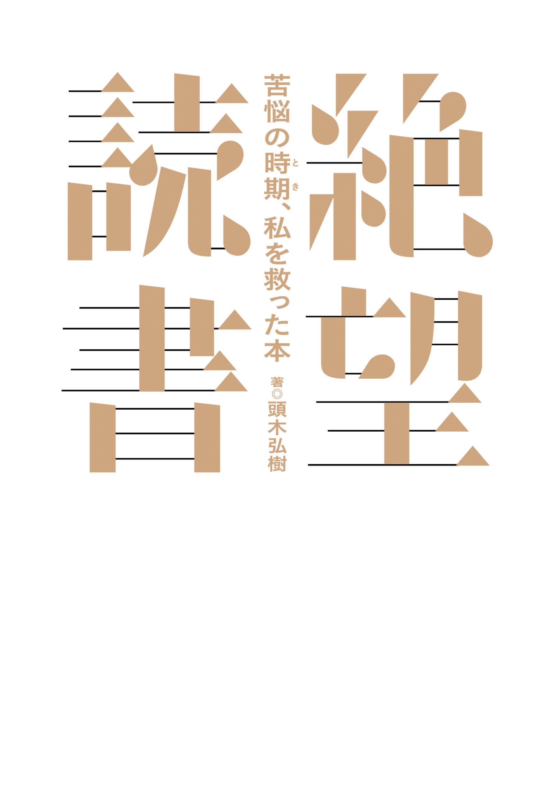 絶望読書～苦悩の時期、私を救った本～