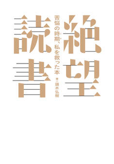 絶望読書~苦悩の時期、私を救った本~