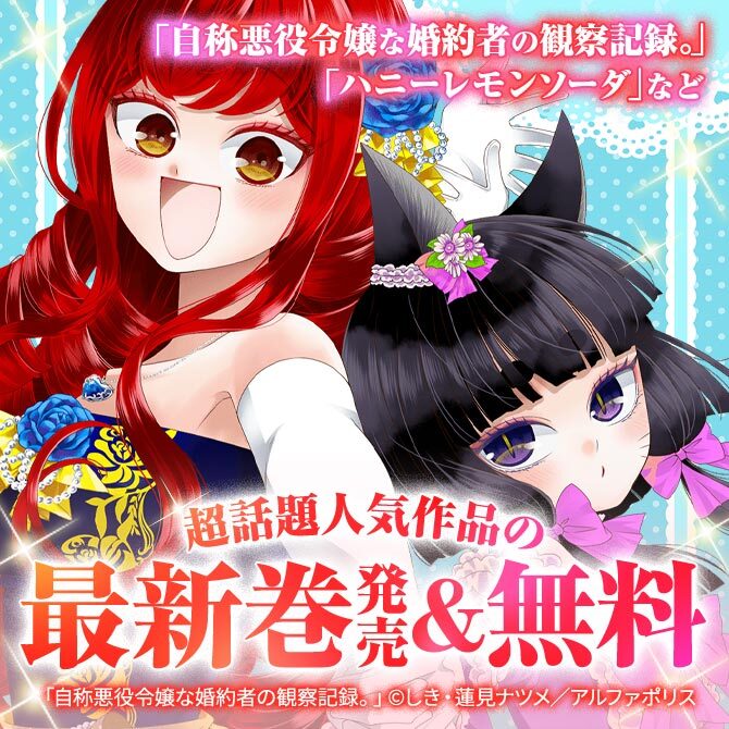 65冊無料 自称悪役令嬢な婚約者の観察記録 ハニーレモンソーダ など 超話題人気作品の最新刊発売 無料 マンガ特集 人気マンガを毎日無料で配信中 無料 試し読みならamebaマンガ 旧 読書のお時間です