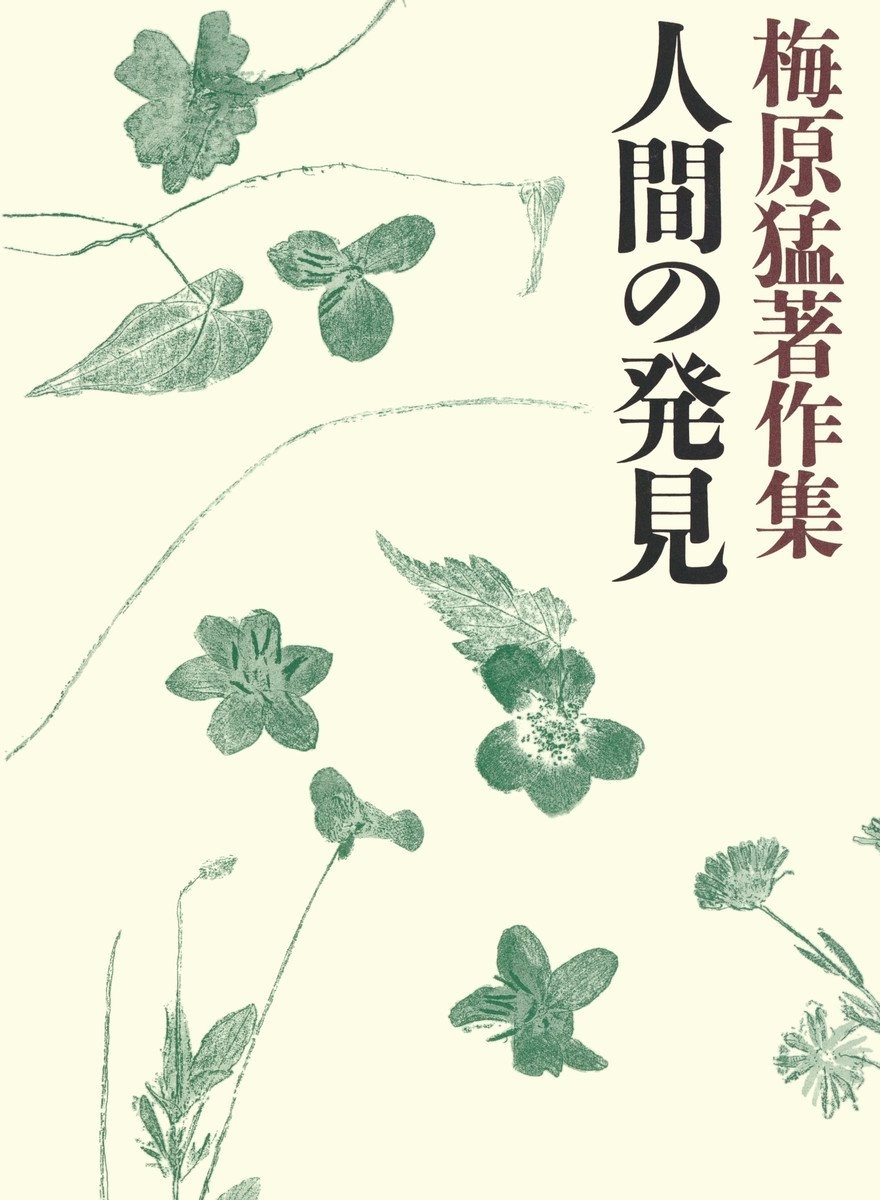 梅原猛著作集12　人間の発見