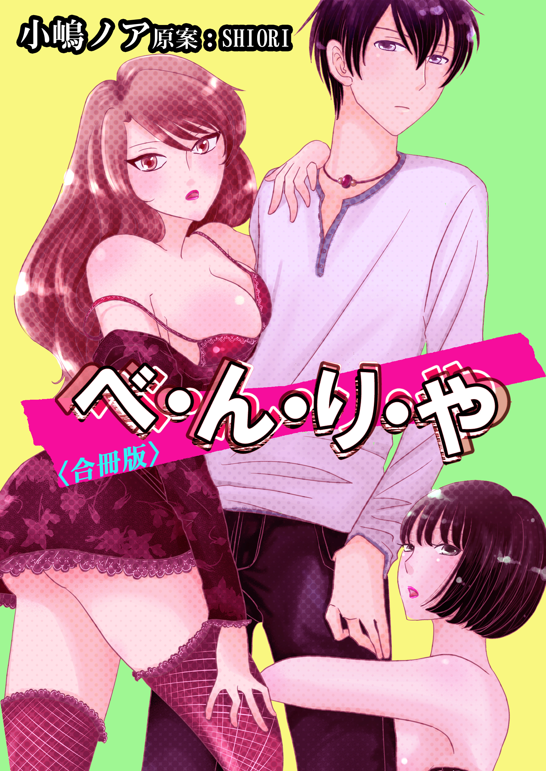 べ・ん・り・や【合冊版】