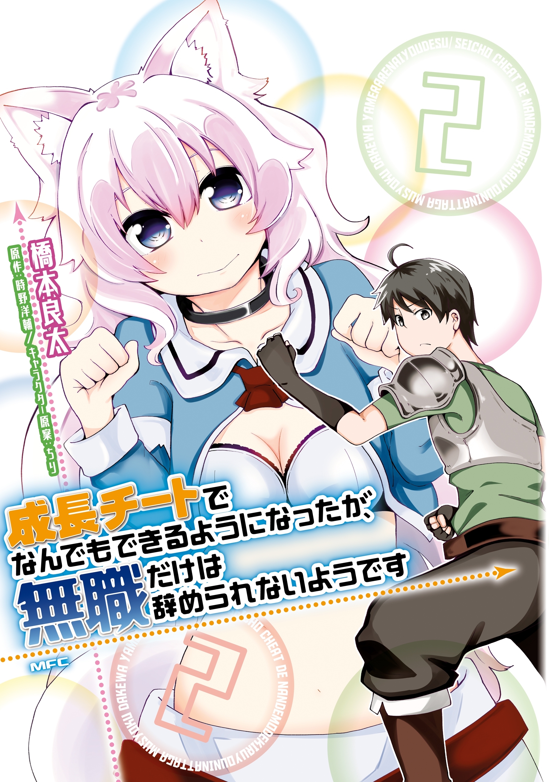 成長チートでなんでもできるようになったが、無職だけは辞められないようです　２【期間限定 無料お試し版】