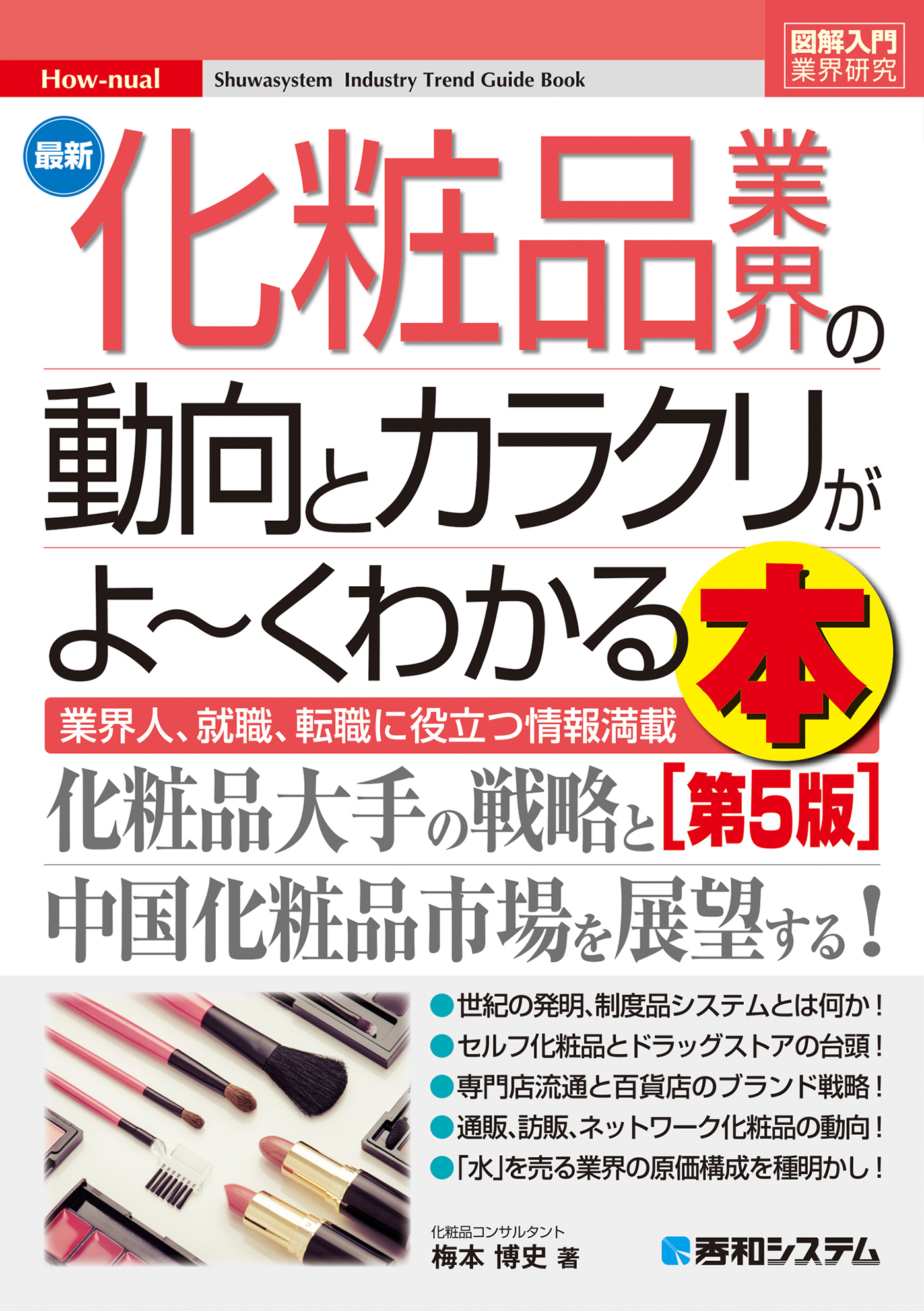 図解入門業界研究 最新化粧品業界の動向とカラクリがよ～くわかる本［第5版］