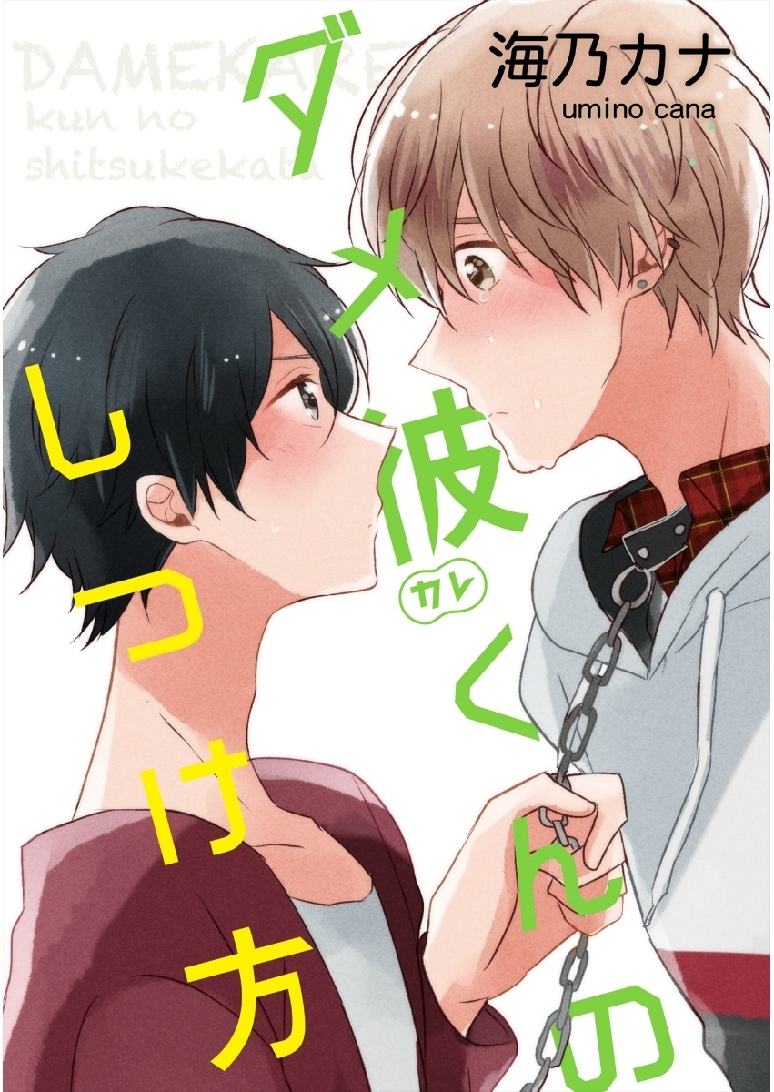 ダメ彼くんのしつけ方【単話売】