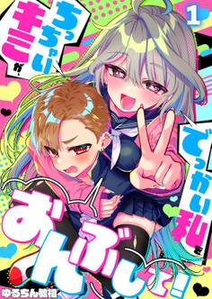 ちっちゃいキミが、でっかい私をおんぶして!(1)