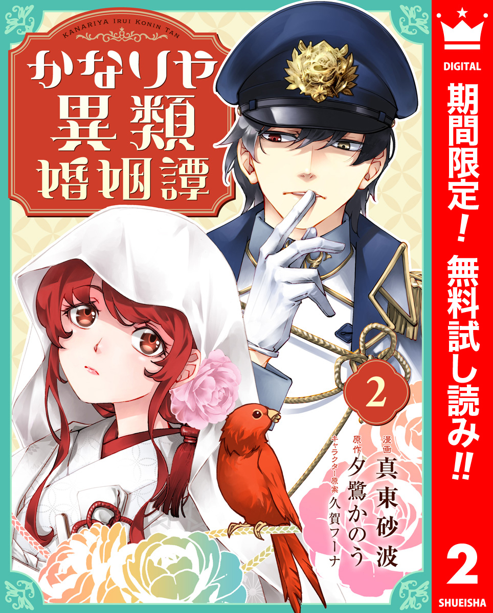 かなりや異類婚姻譚【期間限定無料】 2