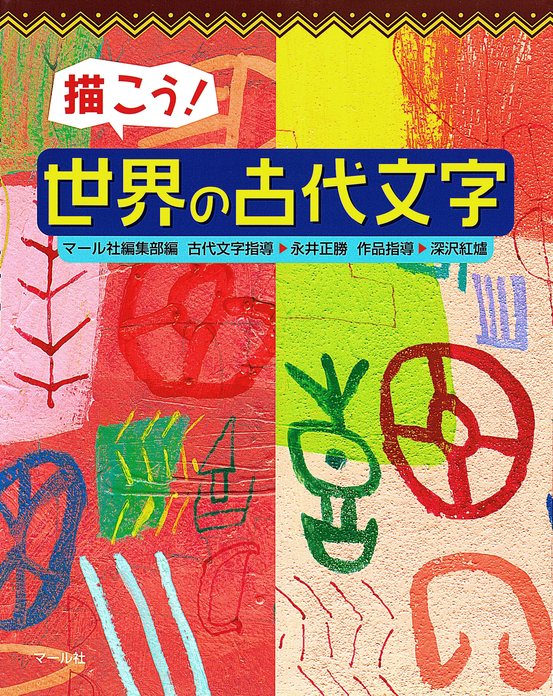 描こう!　世界の古代文字
