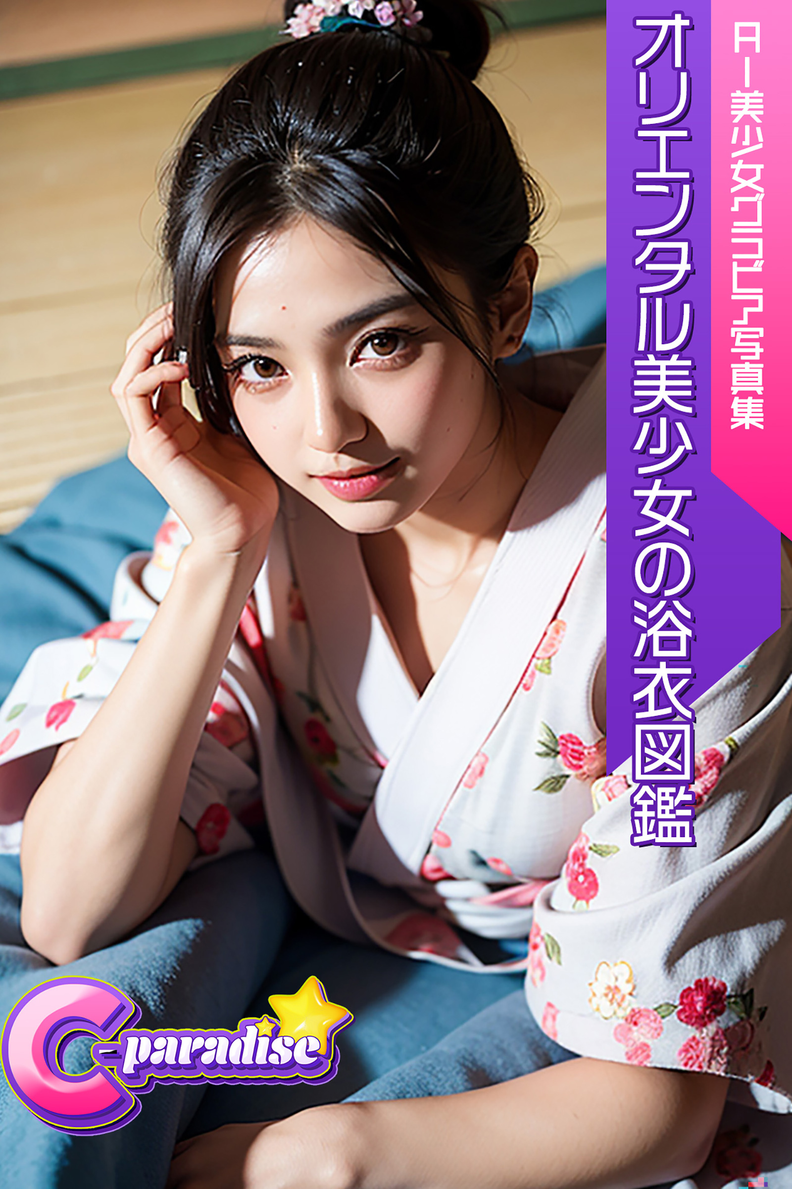 C-Paradise　オリエンタル美少女の浴衣図鑑　AI美少女グラビア写真集
