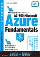Microsoft認定資格試験テキスト AZ-900:Microsoft Azure Fundamentals 改訂第2版