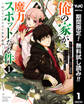 俺の家が魔力スポットだった件 ~住んでいるだけで世界最強~【期間限定無料】 1