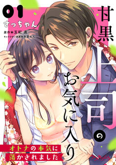甘黒上司のお気に入り オトナの本気に蕩かされました1