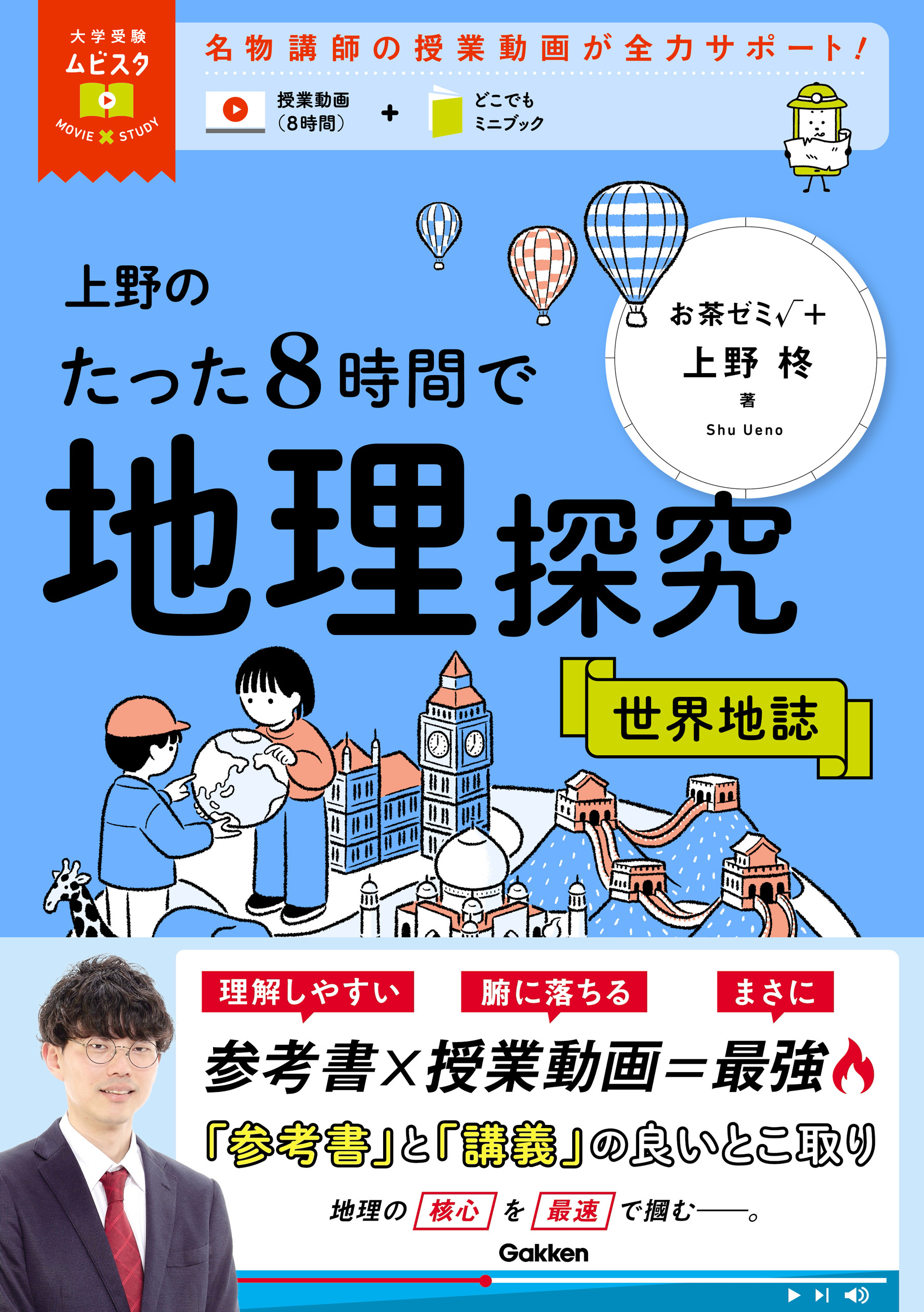 大学受験ムビスタ 上野のたった8時間で地理探究 世界地誌