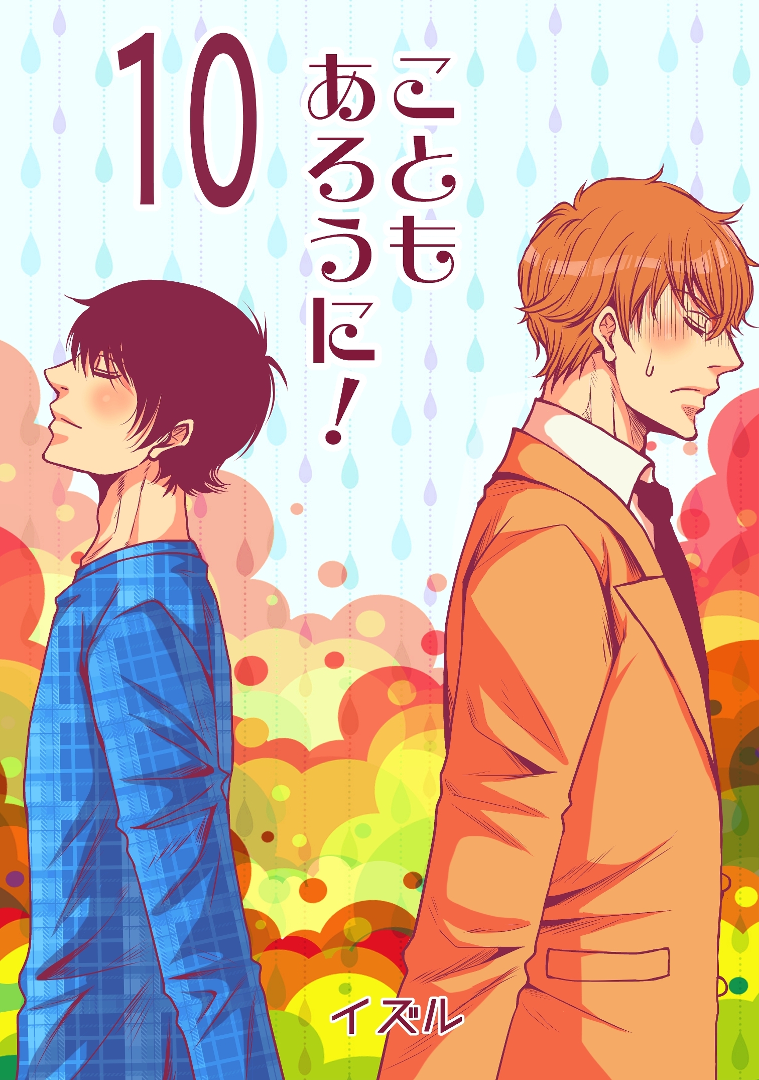こともあろうに！(10) 壁を扉に変えるから怖がらずにノックして！編