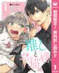 推しとお猫様【期間限定無料】 1