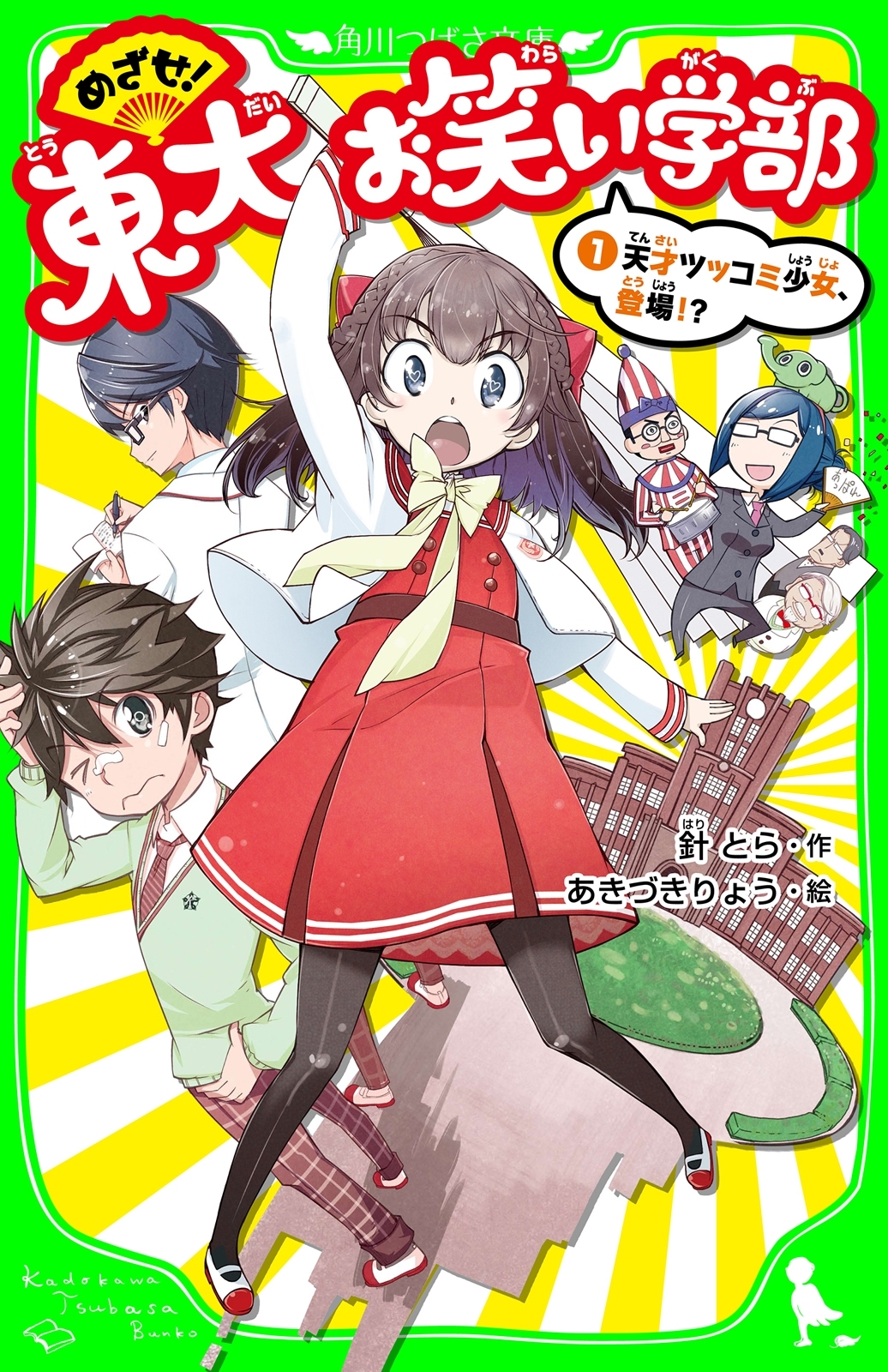 めざせ！東大お笑い学部