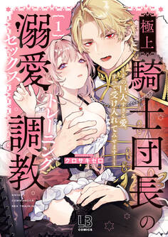 極上騎士団長の溺愛調教~その巨大すぎる愛、すべて受け入れてみせます!~【コミックス版】